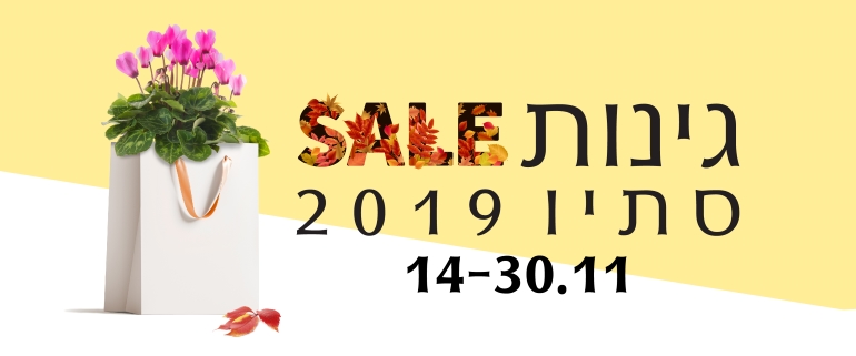 גינות סייל סתיו 2019